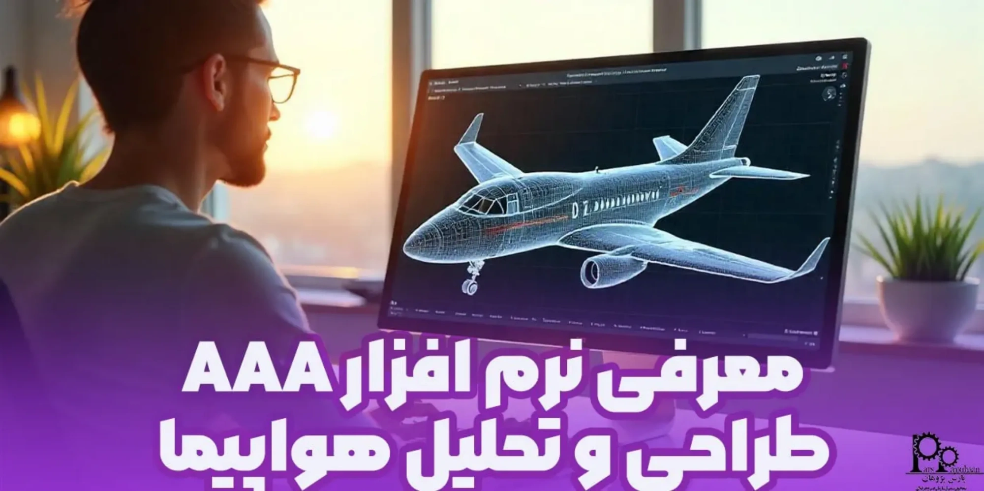 معرفی نرم افزار AAA، طراحی و تحلیل هواپیما